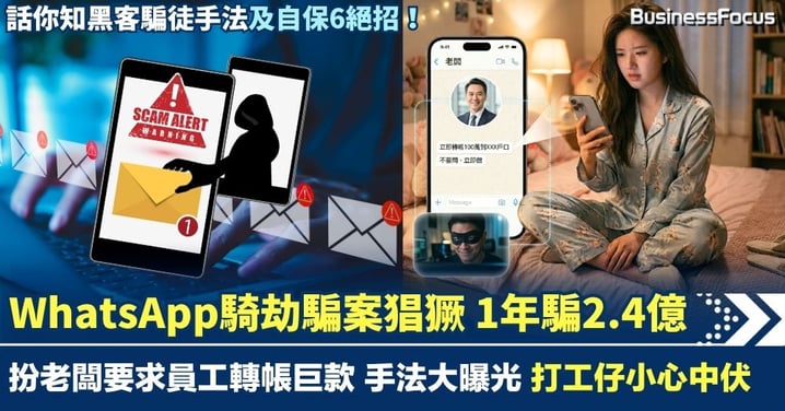 WhatsApp騎劫騙案猖獗 扮老闆要求員工轉帳 1年騙走2.4億增兩倍 打工仔小心中伏