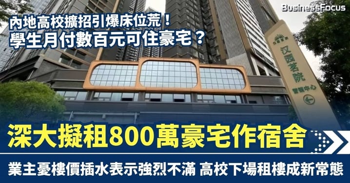內地高校擴招引爆床位荒!深大擬租800萬豪宅作宿舍 學生月付數百元可入住? 業主憂樓價插水