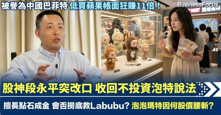 泡泡瑪特股價腰斬 股神段永平突然改口 收回不投資泡特說法 擅長點石成金 段菲特會否撈底Labubu?