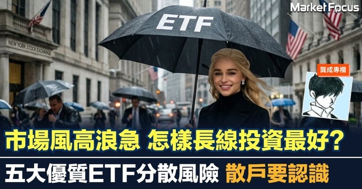 【龔成專欄】市場風高浪急 怎樣長線投資最好？五大優質ETF分散風險 散戶要認識