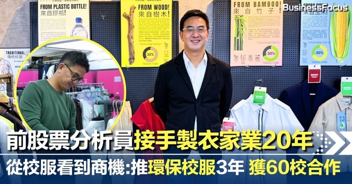 從一件校服看見商機：股票分析員接手製衣家業20年 推環保校服業務 3年獲60校合作