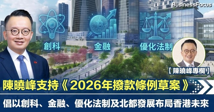 【陳曉峰專欄】陳曉峰支持《2026年撥款條例草案》 倡以創科、金融、優化法制及北都發展布局香港未來