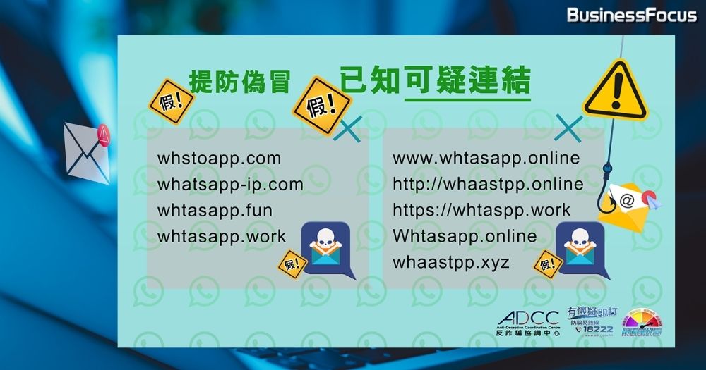 警方公開WhatsApp騎劫騙案中,騙徒常用的假網址。