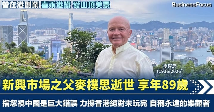 新興市場之父麥樸思逝世 享年89歲 曾在港創業 指忽視中國是巨大錯誤 力撐香港絕對未玩完
