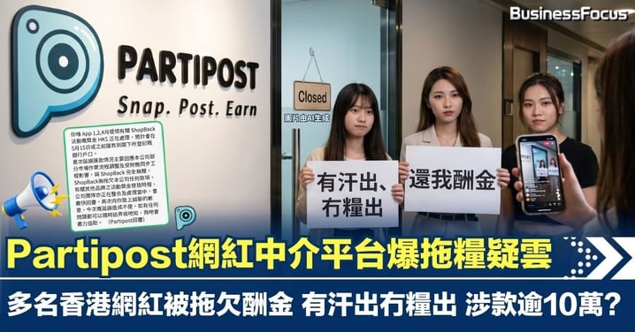Partipost網紅中介平台爆亞洲拖糧疑雲 多名香港網紅被拖欠酬金 有汗出冇糧出 涉款逾10萬？