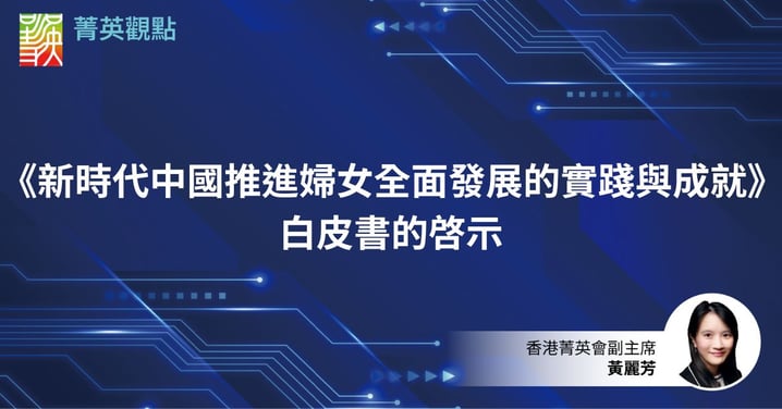 《新時代中國推進婦女全面發展的實踐與成就》白皮書的啓示
