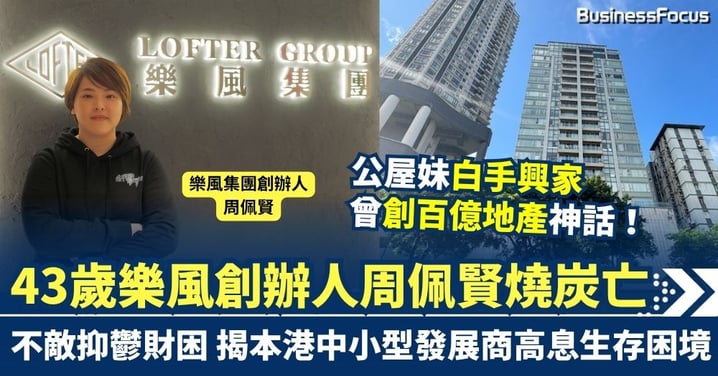 公屋妹白手興家曾創百億地產神話 43歲樂風創辦人周佩賢燒炭亡 揭本港中小型發展商高息生存困境