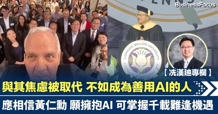 【冼漢廸專欄】與其焦慮被取代 不如成為善用AI的人 應相信黃仁勳 願擁抱AI 可掌握千載難逢機遇