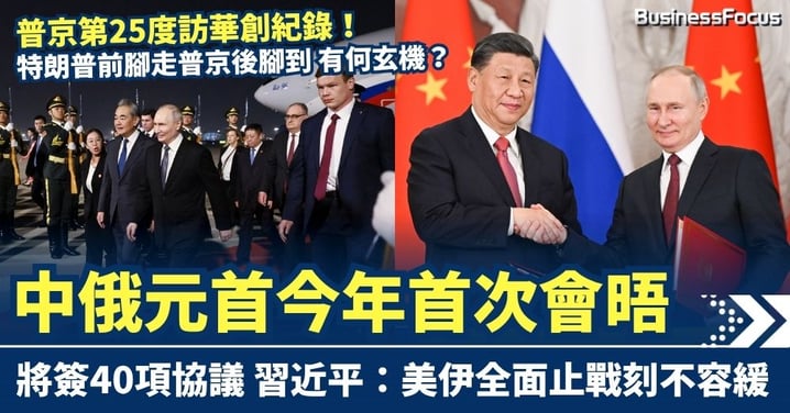 特朗普前腳走普京後腳到 中俄元首今年首次會晤 簽40項協議深化能源合作 習近平：美伊全面止戰刻不容緩