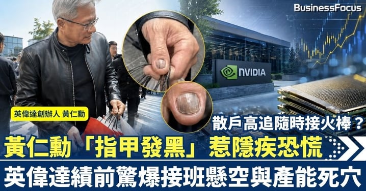黃仁勳「指甲發黑」惹隱疾恐慌！英偉達績前驚爆接班懸空與產能死穴 散戶高追隨時接火棒？