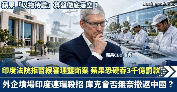 印度法院拒暫緩審理壟斷案立即受審，蘋果將硬吞3千億罰單？「外企墳場」印度連環殺招，庫克會否無奈撤返中國？