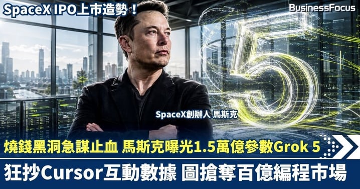 燒錢黑洞急謀止血！馬斯克曝光1.5萬億參數Grok 5 狂抄Cursor互動數據 圖搶奪百億編程市場