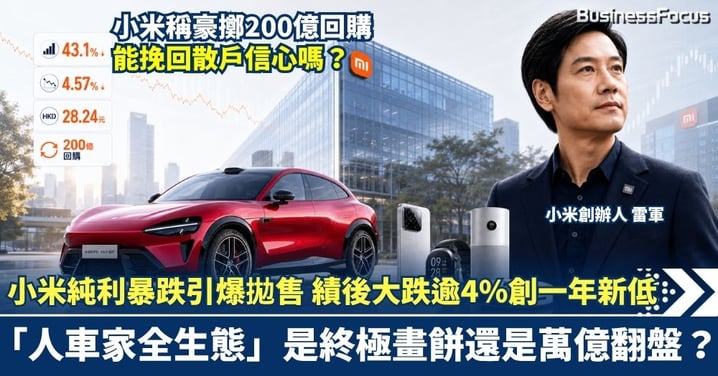 小米純利暴跌43%引爆拋售？績後大跌逾4%創一年新低！雷軍豪擲200億回購對賭存儲周期，「人車家全生態」是終極畫餅還是萬億翻盤？
