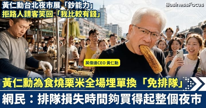 黃仁勳台北夜市展「鈔能力」！為食燒栗米全場埋單換「免排隊」 拒路人請客笑回「我比較有錢」   網民：排隊損失時間夠買起整個夜市