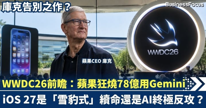 庫克告別之作？WWDC26前瞻：蘋果狂燒78億用Gemini，iOS 27是「雪豹式」續命還是AI終極反攻？