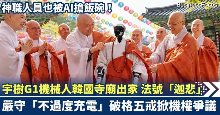 機械人殺入韓國寺廟出家！中國製宇樹G1法號「迦悲」 嚴守「不過度充電」破格五戒掀機權爭議
