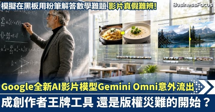 Google Gemini Omni意外流出超逼真影片：AI老師黑板用粉筆完美解答數學難題，一鍵無痕搣水印！創作者變現救星還是引發版權災難開始？