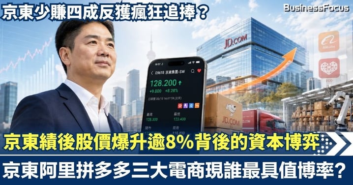 京東少賺四成反獲瘋狂追捧？績後股價爆升逾8%背後的資本博弈！京東阿里拼多多三大電商現誰最具值博率？