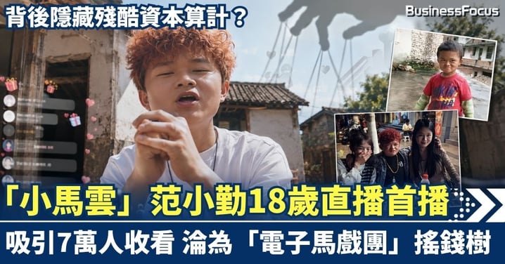 「小馬雲」范小勤18歲直播首播吸7萬人收看！淪為「電子馬戲團」搖錢樹 背後隱藏殘酷資本算計？