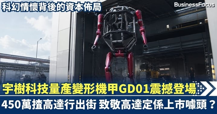 450萬揸高達行出街？宇樹科技量產變形機甲GD01震撼登場！致敬高達定係上市噱頭？