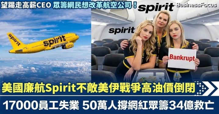美國廉航Spirit不敵高油價倒閉 17000員工失業 50萬人撐網紅眾籌34億救亡