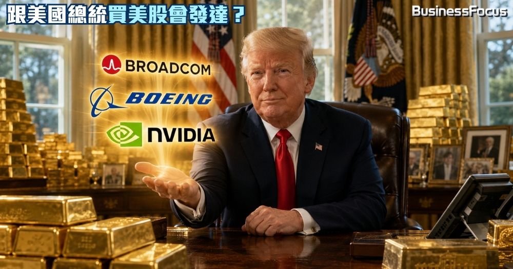 跟總統買美股，好過相信大行分析師？