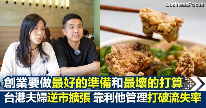 做最好的準備、最壞的打算 —— 台港夫婦創台蔡逆市擴張 日賣800碗滷肉飯！靠利他管理學打破飲食業高流失率