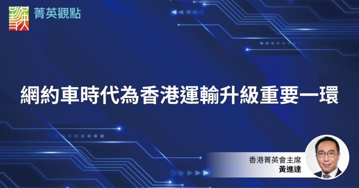 網約車時代為香港運輸升級重要一環