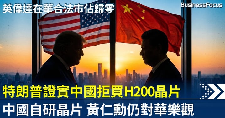 特朗普證實中國拒買H200 國策優先自研晶片 英偉達在華合法市佔率歸零