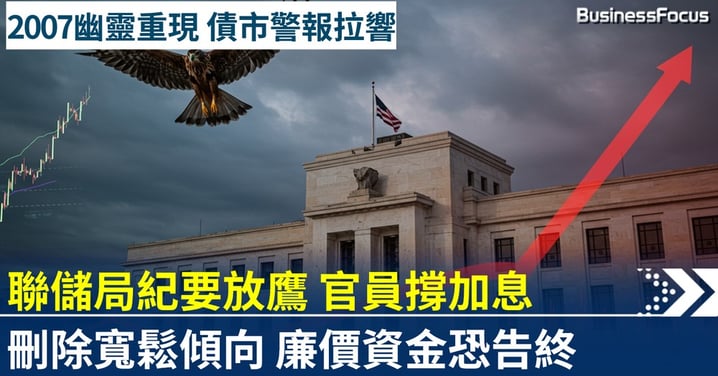 聯儲局會議紀要放鷹 官員撐加息 廉價資金時代恐告終