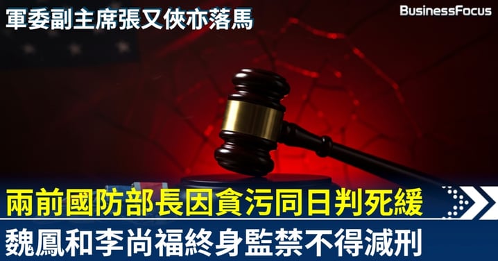中國軍中打虎 兩前國防部長因貪污同日判死緩 終身監禁不得減刑