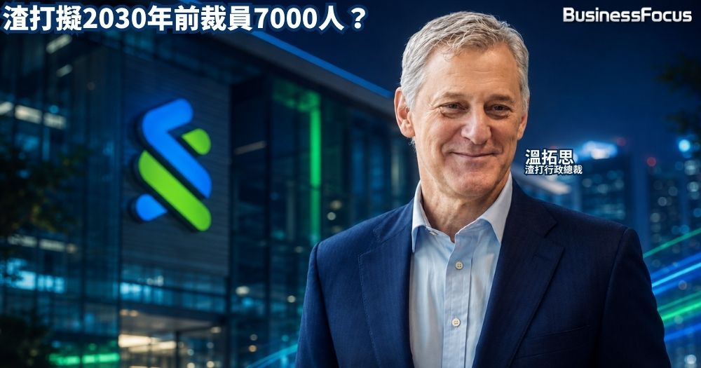 渣打擬裁員7000人，CEO溫拓思言論惹火，指AI及金融投資可取代低價值人力資本。