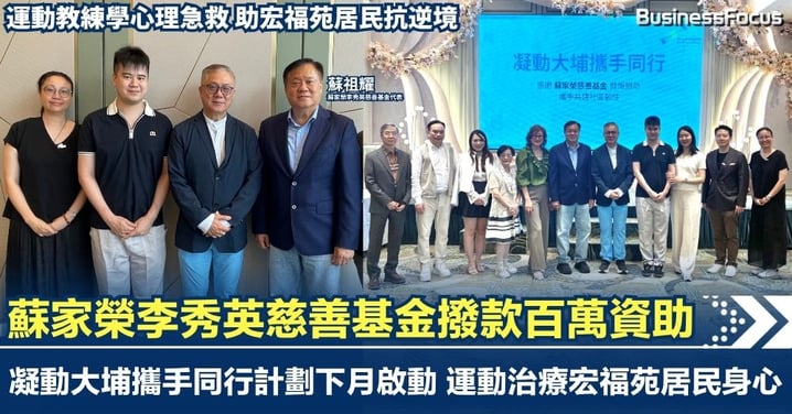 蘇家榮李秀英慈善基金撥款百萬資助 運動教練助宏福苑居民抗逆境 凝動大埔攜手同行計劃下月啟動 運動治療災民身心