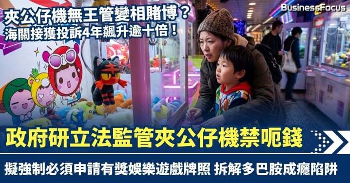 夾公仔機無王管成變相賭博？政府研立法監管夾公仔機禁呃錢 強制必須申請有獎娛樂遊戲牌照
