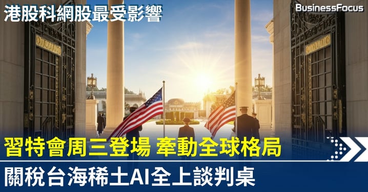 特朗普周三國事訪問北京 習特會牽動全球貿易科技格局