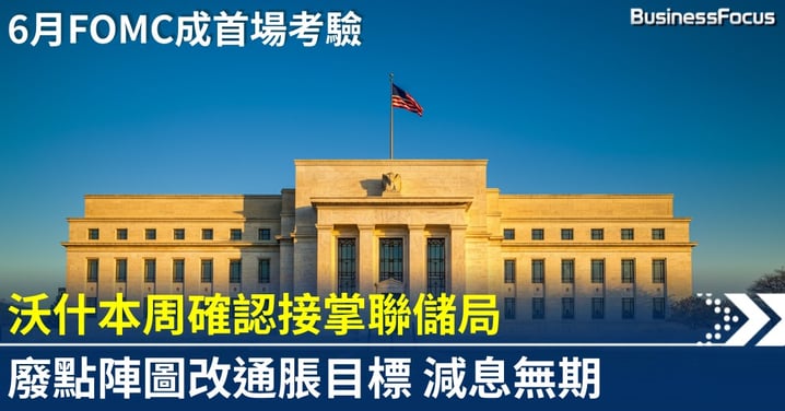 沃什本周確認接掌聯儲局 鮑威爾5月15日卸任利率走向添變數