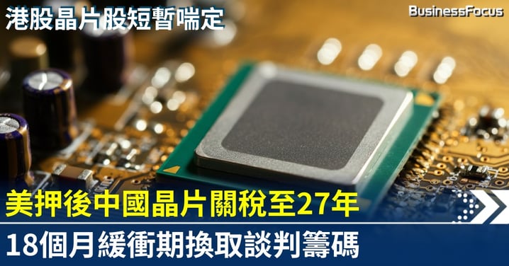 美國押後中國晶片關稅至2027年 習特會前釋善意稀土反制成焦點