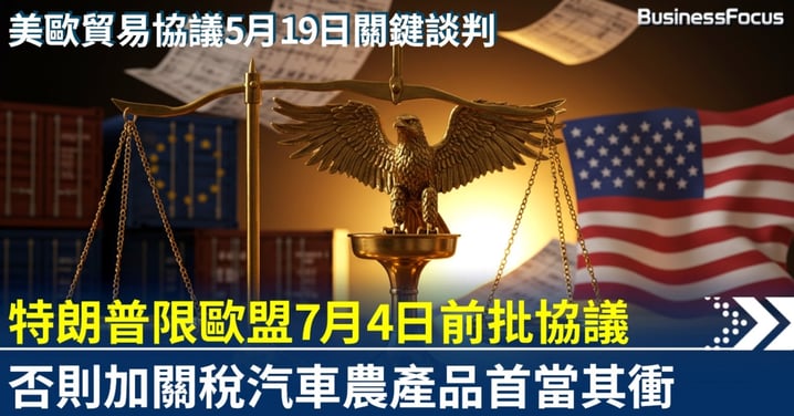 特朗普向歐盟下最後通牒 7月4日前批准貿易協議否則加關稅