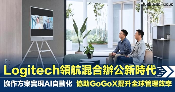 【商務新趨勢】Logitech 領航混合辦公新時代　協作方案轉向 AI 自動化   軟硬件配合協助GoGoX提升全球管理效率