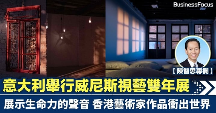 【陳智思專欄】意大利舉行威尼斯視藝雙年展 展示生命力的聲音 香港藝術家作品衝出世界