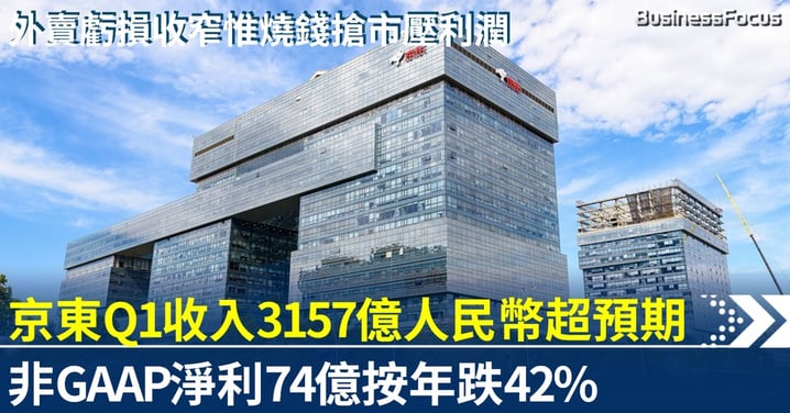 京東Q1收入3157億人民幣超預期 EPS超預期41% 外賣虧損收窄惟燒錢搶市壓縮利潤