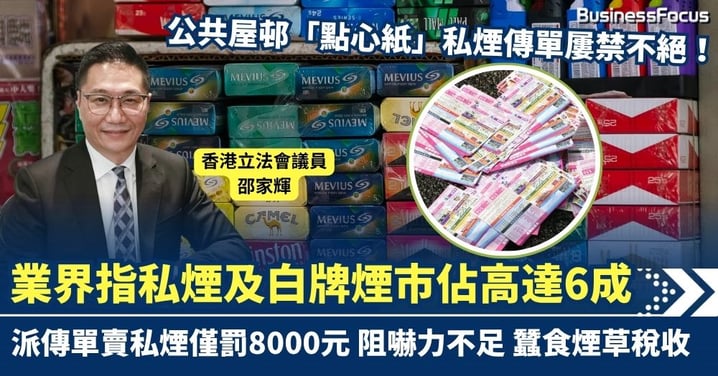 公共屋邨「點心紙」私煙傳單屢禁不絕　邵家輝指私煙及白牌煙市佔高達6成 走私獲輕判嚴重蠶食煙草稅收