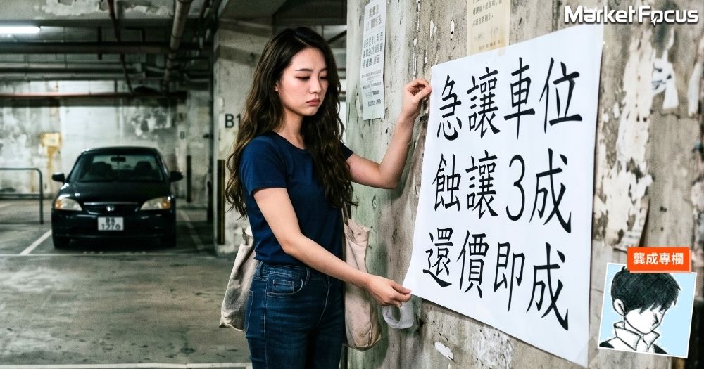 經濟不景加上移民潮，車位與住宅價格一同大跌，令不少港人損失慘重。