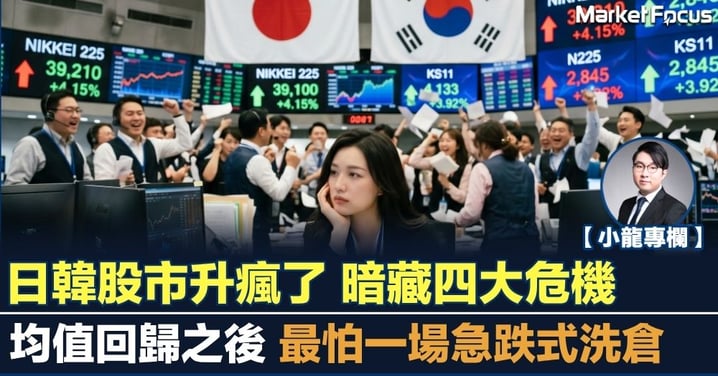 【小龍專欄】日韓股市升瘋了 暗藏四大危機 均值回歸之後 最怕一場急跌式洗倉