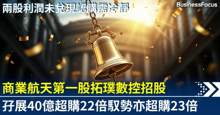 商業航天第一股拓璞數控招股 孖展40億超購22倍 馭勢科技亦超購23倍