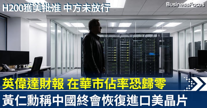 英偉達財報夜 黃仁勳指中國終會恢復進口美國AI晶片 惟聲稱英偉達在華市佔率恐歸零