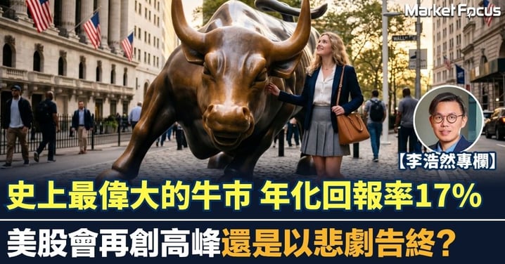 【李浩然專欄】史上最偉大的美股牛市 年化回報率17% 美股會再創高峰還是以悲劇告終?