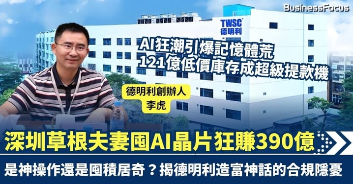 121億低價庫存成超級提款機 深圳草根夫妻囤AI晶片 身家5個月急增390億 揭德明利造富神話的合規隱憂