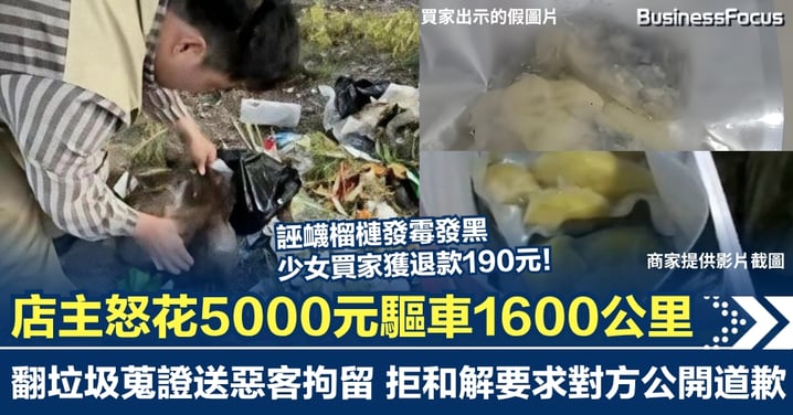 少女190元買榴槤後誣衊發黑發霉獲退款  店主怒花5000元驅車1600公里 翻垃圾蒐證送惡客拘留 拒和解要求對方公開道歉