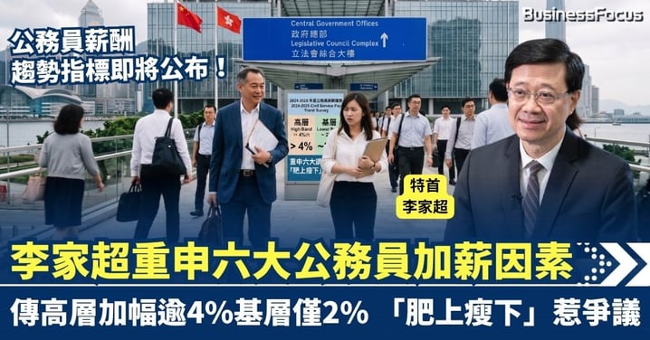 公務員薪酬趨勢指標即將公布 李家超重申六大調薪因素 傳高層加幅逾4%基層僅2% 「肥上瘦下」惹爭議